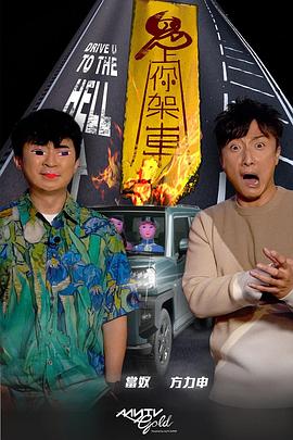 海角社区黑料吃瓜《鬼上你架车》免费在线观看