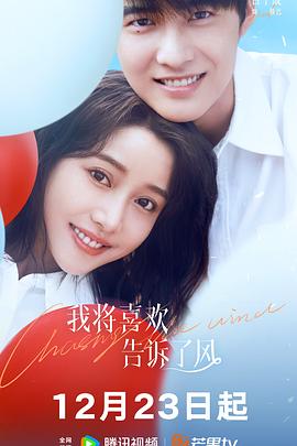 海角社区黑料吃瓜《我将喜欢告诉了风》免费在线观看