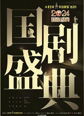 海角社区黑料吃瓜《2024国剧盛典》免费在线观看