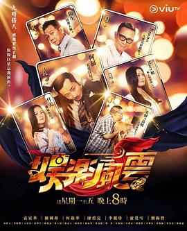 海角禁区《娱乐风云》免费在线观看