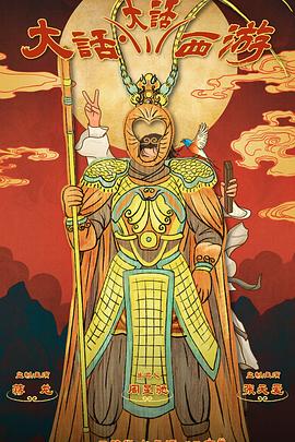 海角社区黑料吃瓜《大话大话西游》免费在线观看