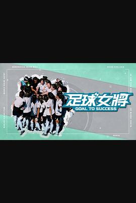 海角社区黑料吃瓜《足球女将》免费在线观看