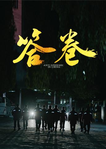 海角社区破解版《答卷——援鄂医疗队员抗疫访谈录》免费在线观看