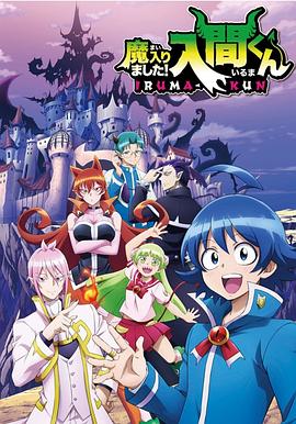 海角社区破解版《入间同学入魔了》免费在线观看