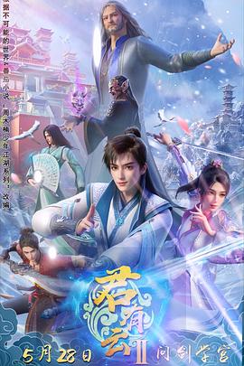 海角社区破解版《君有云第二季》免费在线观看