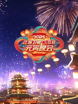 海角禁区《2025江苏卫视ai荔枝元宵晚会》免费在线观看