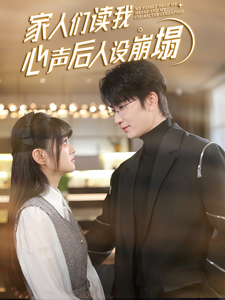 海角社区破解版《家人们读我心声后人设崩塌》免费在线观看