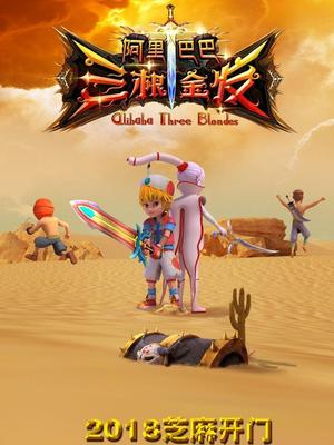 海角禁区《阿里巴巴三根金发》免费在线观看