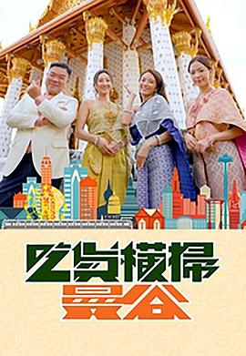 海角禁区《吃货横扫曼谷》免费在线观看