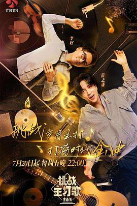 海角禁区《金曲捞之挑战主打歌》免费在线观看