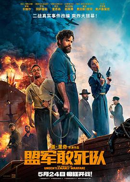 海角禁区《盟军敢死队【影视解说】》免费在线观看