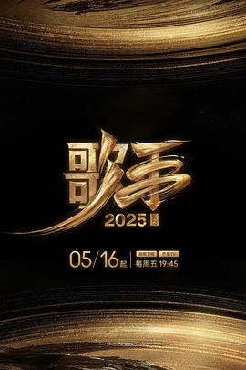 海角社区破解版《歌手2025》免费在线观看