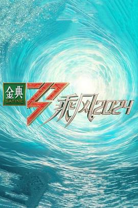 海角禁区《乘风第五季》免费在线观看