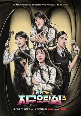 海角社区黑料吃瓜《Biong Biong地球游戏厅 第三季》免费在线观看