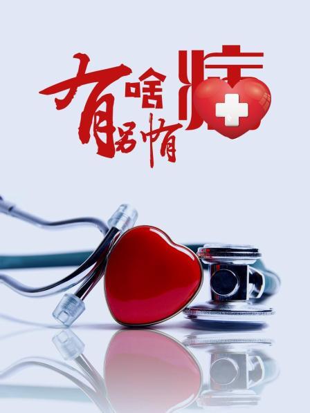 海角禁区《有啥别有病》免费在线观看