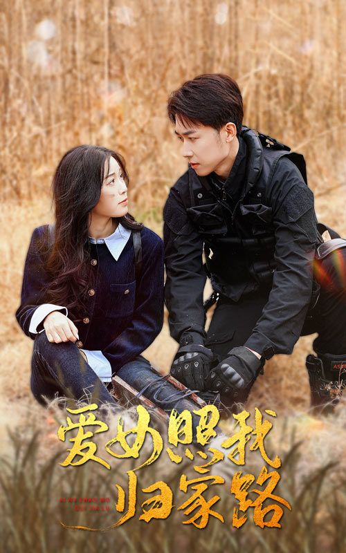 海角社区破解版《爱女照我归家路》免费在线观看