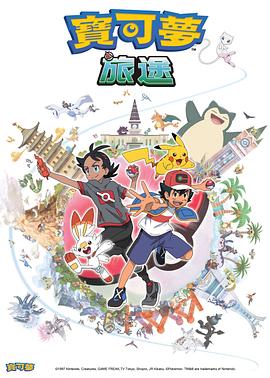 海角禁区《宝可梦旅途[电影解说]》免费在线观看