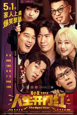 海角禁区《人生开门红》免费在线观看