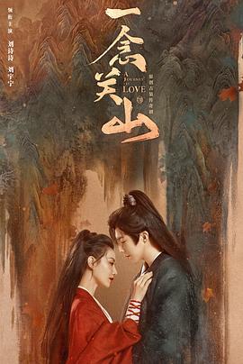 海角禁区《一念关山》免费在线观看