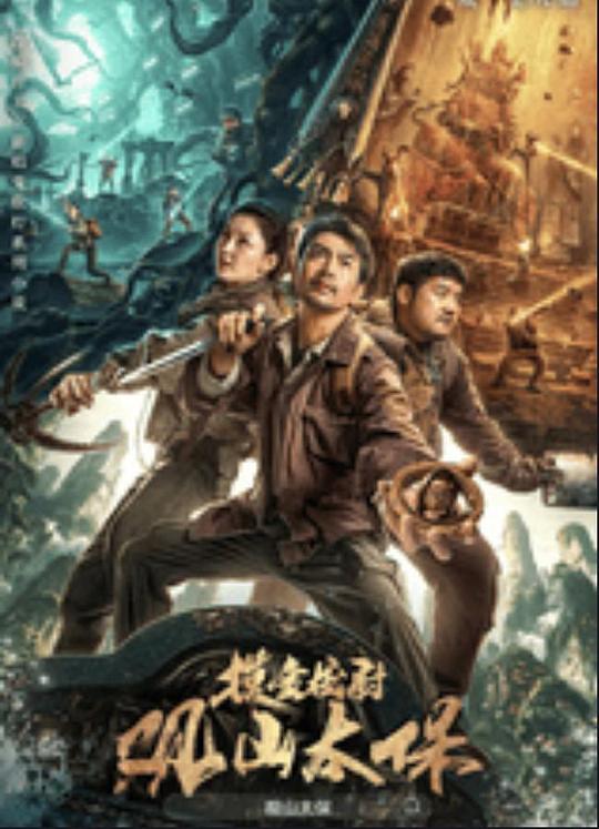 海角社区破解版《观山太保》免费在线观看