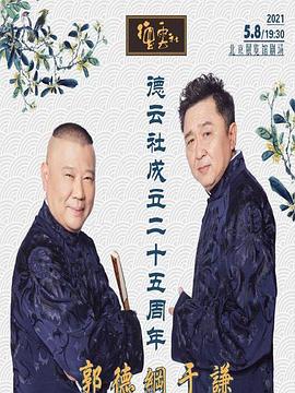 海角社区破解版《德云社成立二十五周年庆典》免费在线观看