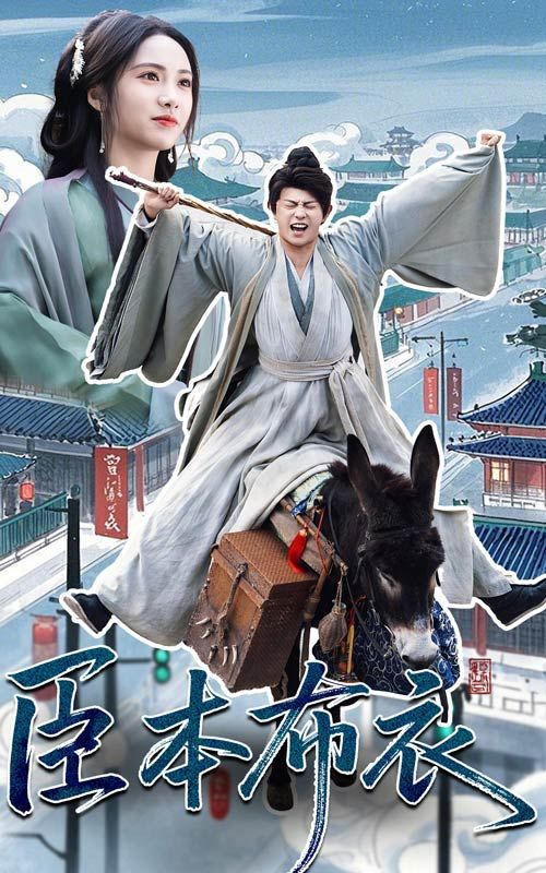 海角社区破解版《臣本布衣》免费在线观看