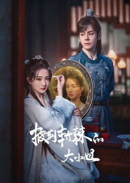 海角社区破解版《披荆斩棘的大小姐》免费在线观看