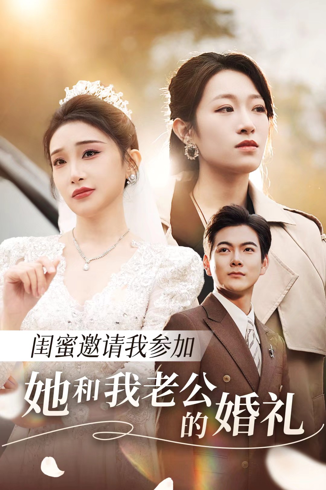 海角禁区《闺蜜邀请我参加她和我老公的婚礼》免费在线观看