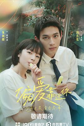 海角社区黑料吃瓜《偏爱靠近你》免费在线观看