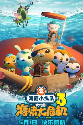 海角禁区《海底小纵队：海啸大危机[预告片]》免费在线观看