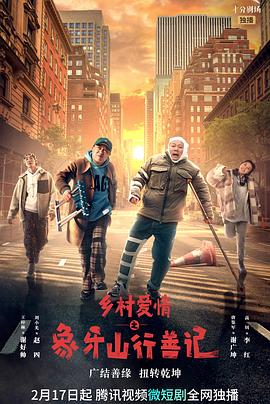 海角社区黑料吃瓜《乡村爱情之象牙山行善记》免费在线观看