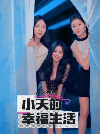 海角社区黑料吃瓜《小天的幸福生活》免费在线观看