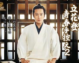 海角禁区《立花登青春备忘录2》免费在线观看