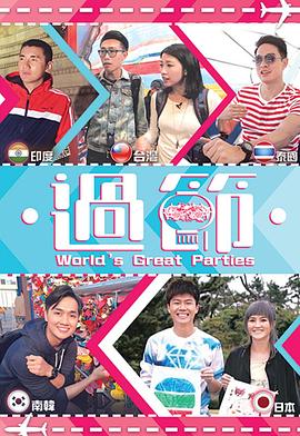 海角社区黑料吃瓜《过节》免费在线观看