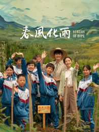 海角社区黑料吃瓜《春风化雨》免费在线观看