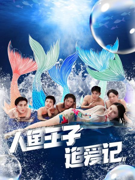 海角社区破解版《人鱼王子追爱记》免费在线观看