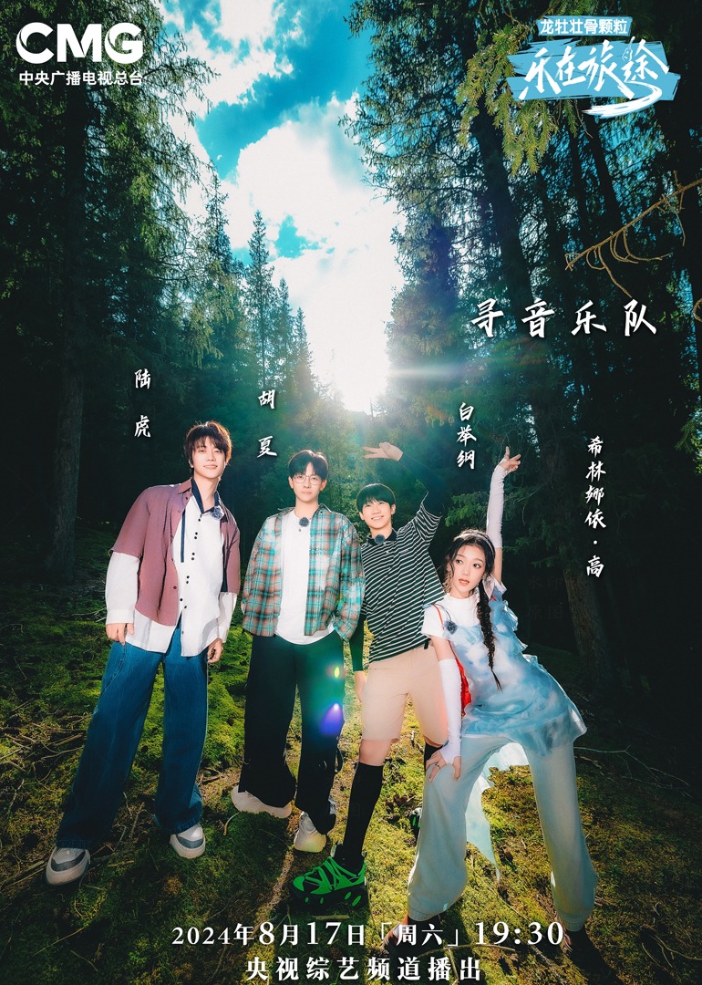 海角社区破解版《乐在旅途第二季》免费在线观看