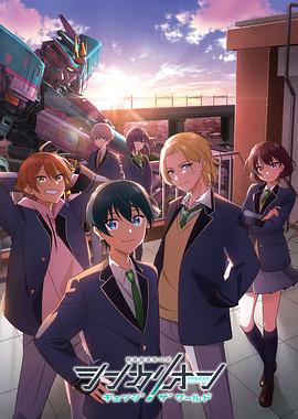 海角社区黑料吃瓜《新干线变形机器人 CHANGE THE WORLD シンカリオン チェンジ ザ ワールド》免费在线观看