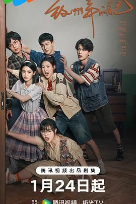 海角社区破解版《致1999年的自己》免费在线观看