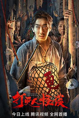 海角社区黑料吃瓜《打更人怪谈》免费在线观看