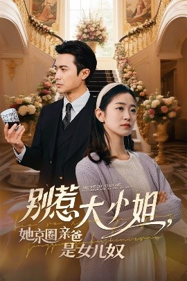 海角禁区《别惹大小姐她京圈亲爸是女儿奴》免费在线观看
