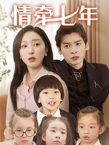 海角禁区《情牵七年》免费在线观看