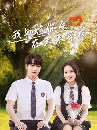 海角禁区《我知道你会在未来等我》免费在线观看