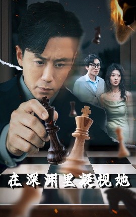 海角禁区《在深渊里凝视她》免费在线观看