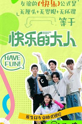 海角禁区《快乐的大人第二季》免费在线观看