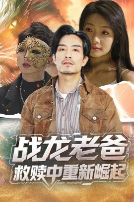 海角禁区《战龙老爸救赎中重新崛起》免费在线观看
