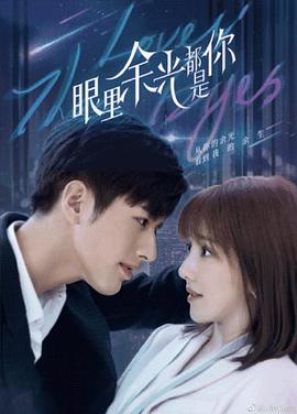 海角社区黑料吃瓜《眼里余光都是你》免费在线观看