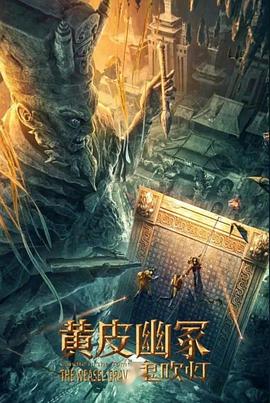 海角社区破解版《黄皮幽冢》免费在线观看