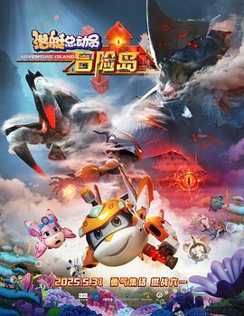 海角禁区《潜艇总动员：冒险岛》免费在线观看