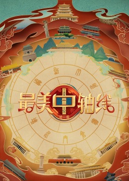 海角社区破解版《最美中轴线 第三季》免费在线观看